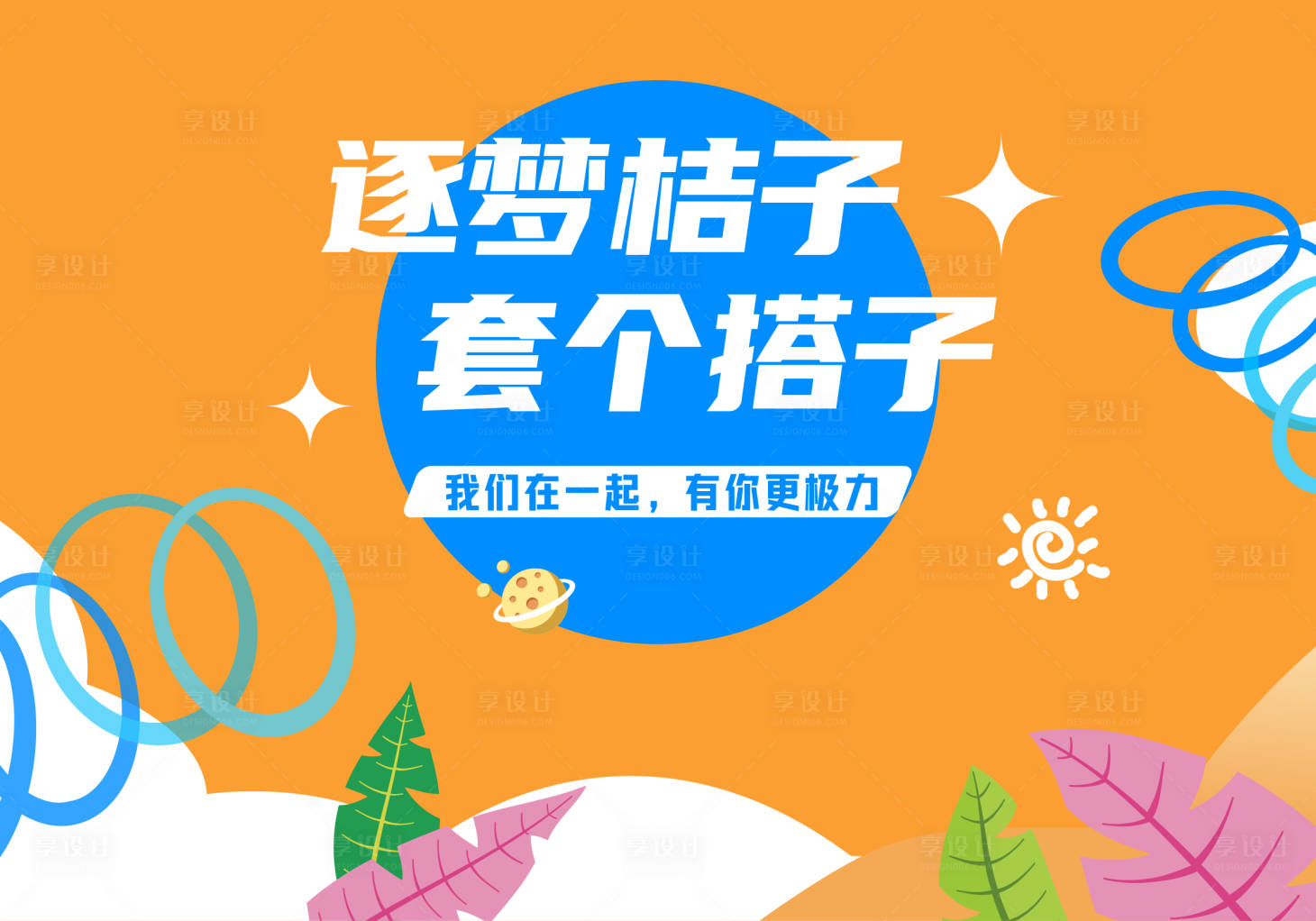 源文件下载【套圈背景板】编号：91770020444047869