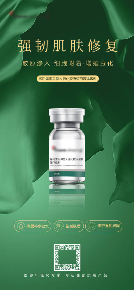 源文件下载【医美胶原蛋白海报】编号：14680020643243164