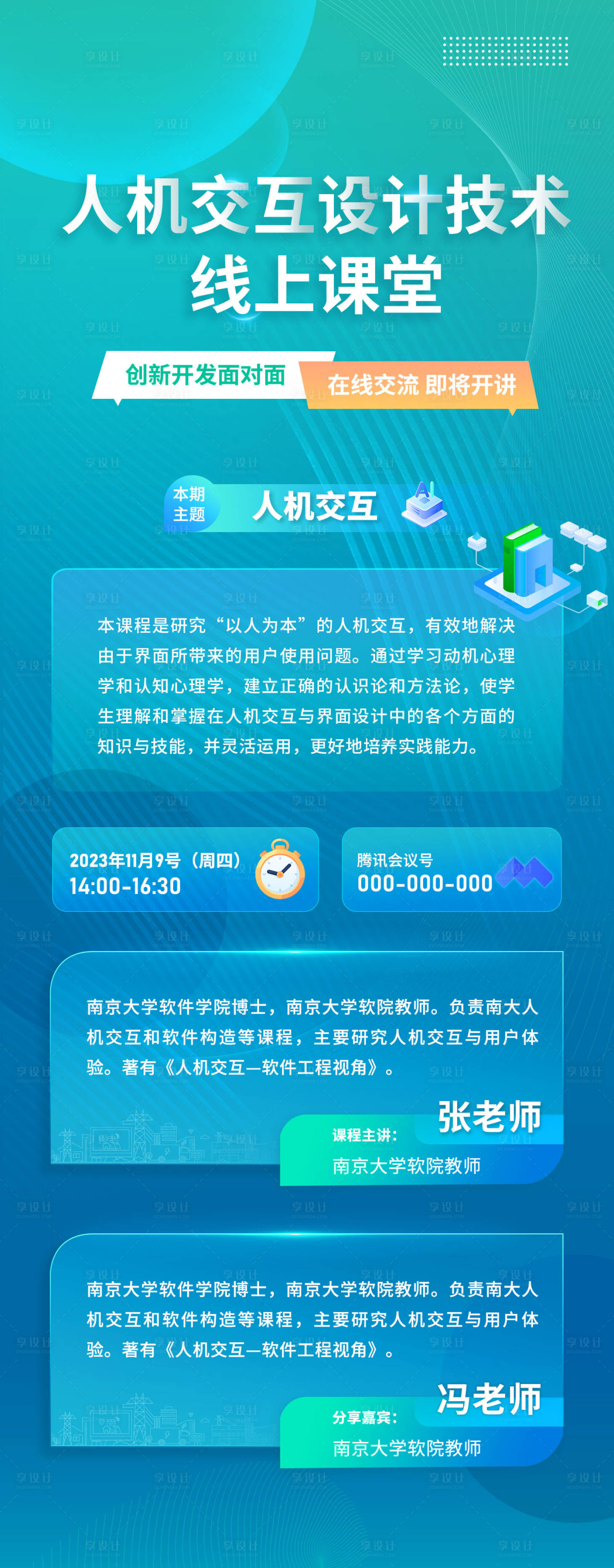 源文件下載【享設計】搜索編號：36010020444807769【線上課程長圖海報】