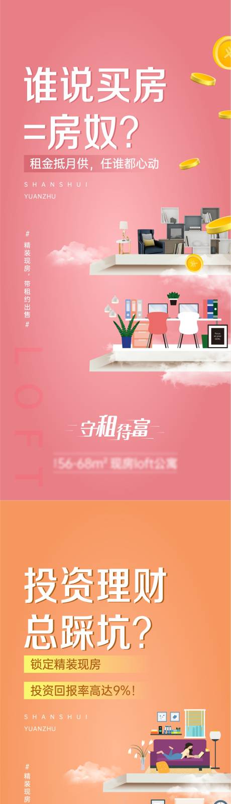 源文件下载【公寓loft价值点系列海报】编号：32120020370089600
