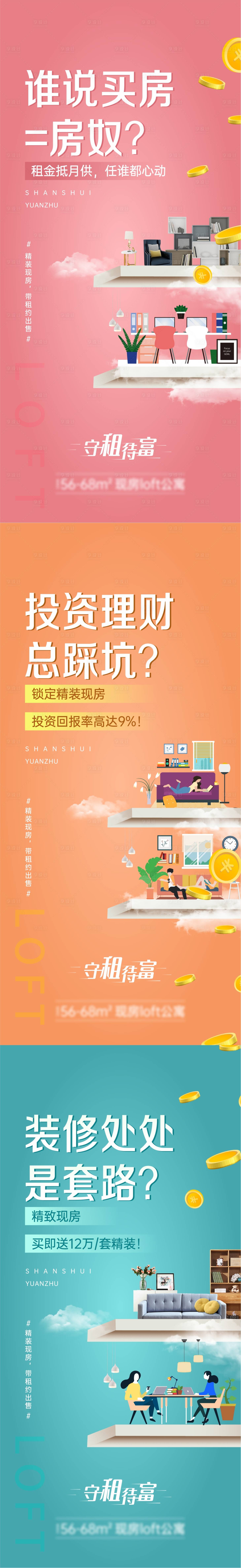 源文件下载【享设计】搜索编号：32120020370089600【公寓loft价值点系列海报】