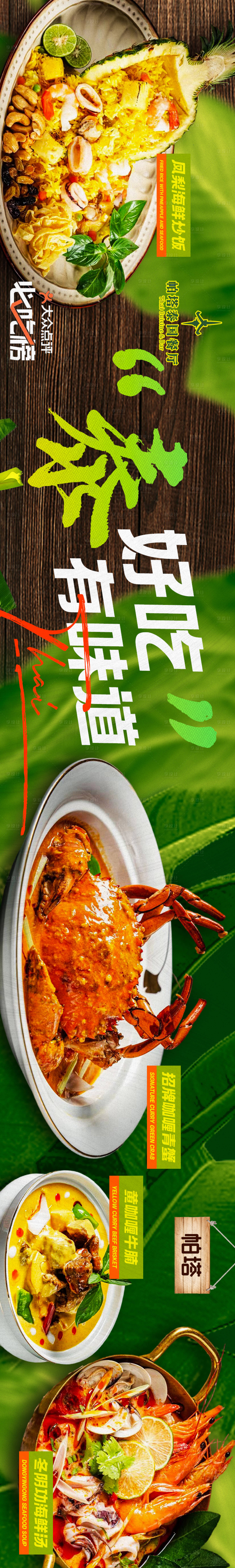 源文件下载【享设计】搜索编号：13690020222198096【泰餐东南亚菜大众点评五连图】