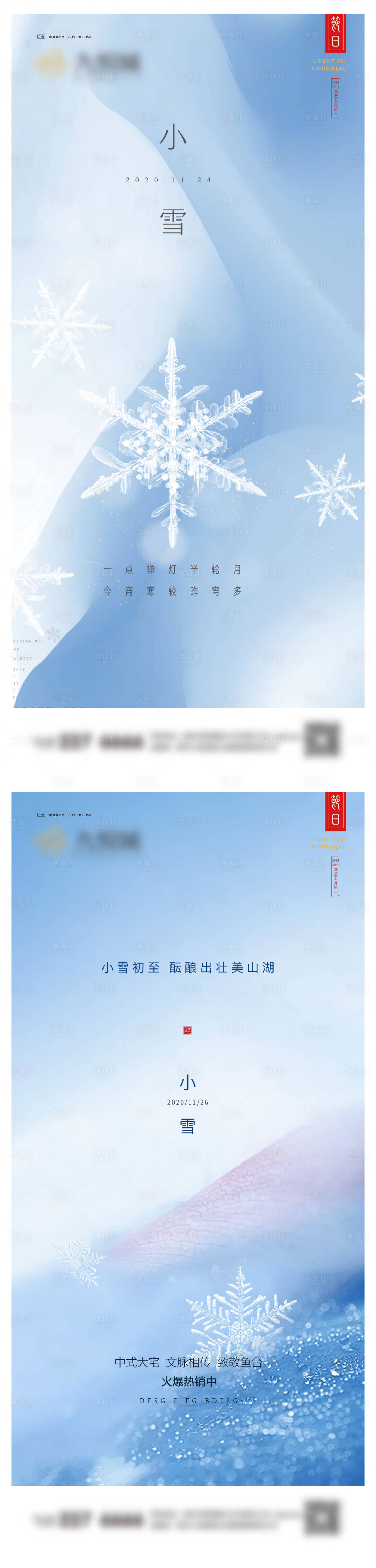 源文件下载【享设计】搜索编号：46510020263498780【小雪系列海报】