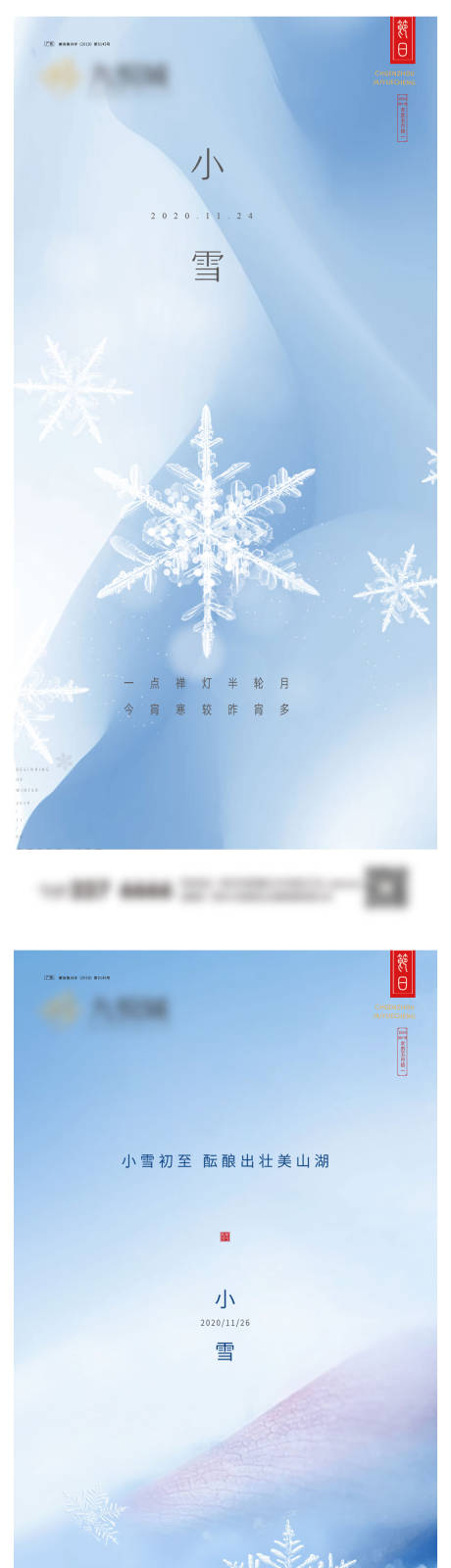 编号：20231107180125127【享设计】源文件下载-小雪系列海报