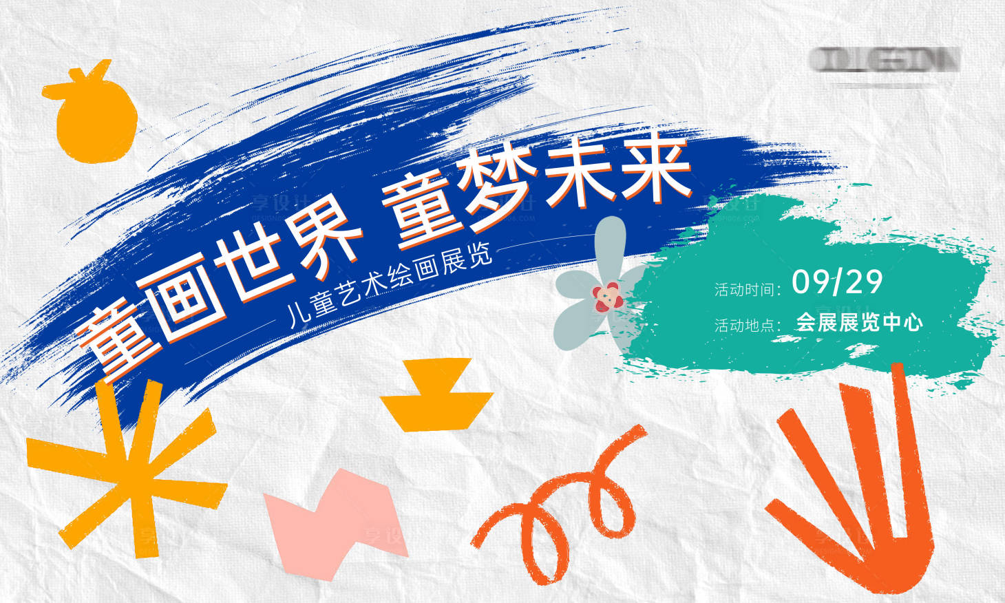 源文件下載【享設(shè)計(jì)】搜索編號(hào)：40970020302282034【兒童繪畫展活動(dòng)背景板】