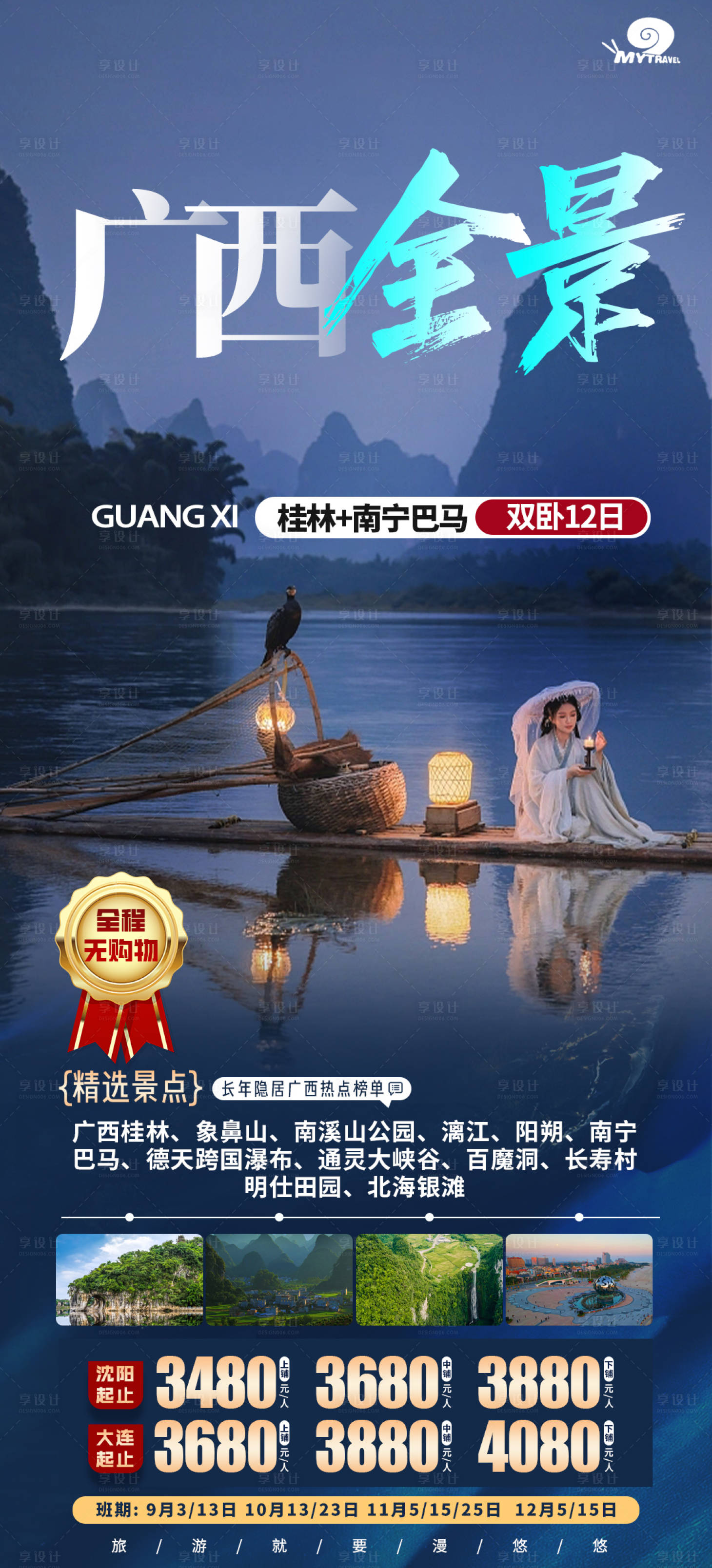 源文件下载【广西桂林南宁巴马旅游海报】编号：71500020625495324