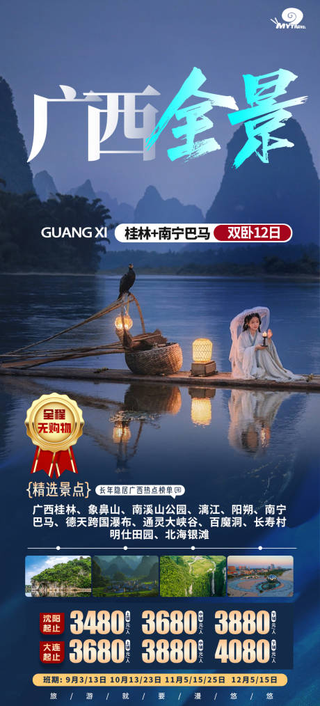 广西桂林南宁巴马旅游海报
