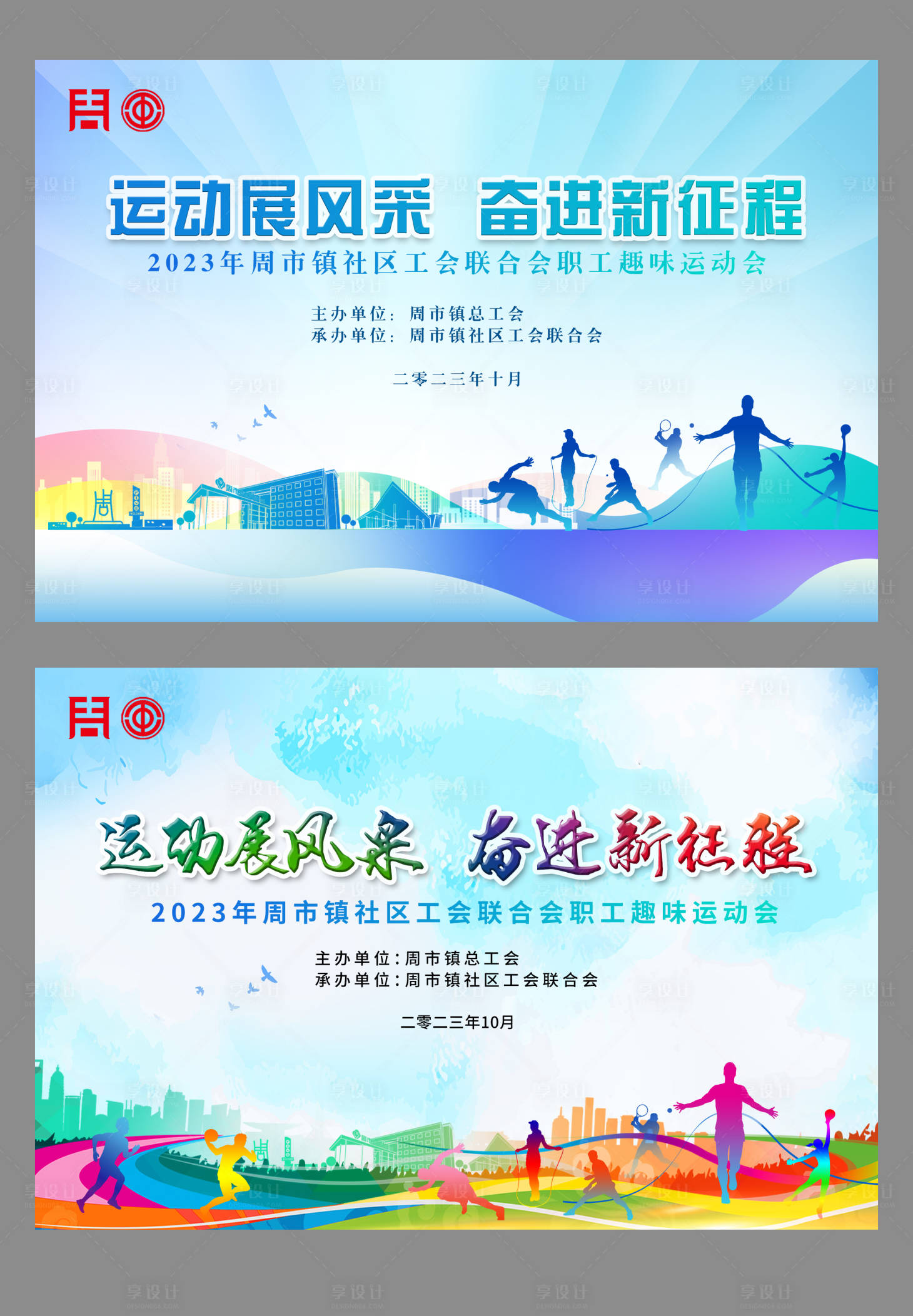 源文件下載【享設(shè)計】搜索編號：22860020569823332【社區(qū)運動會活動背景板】