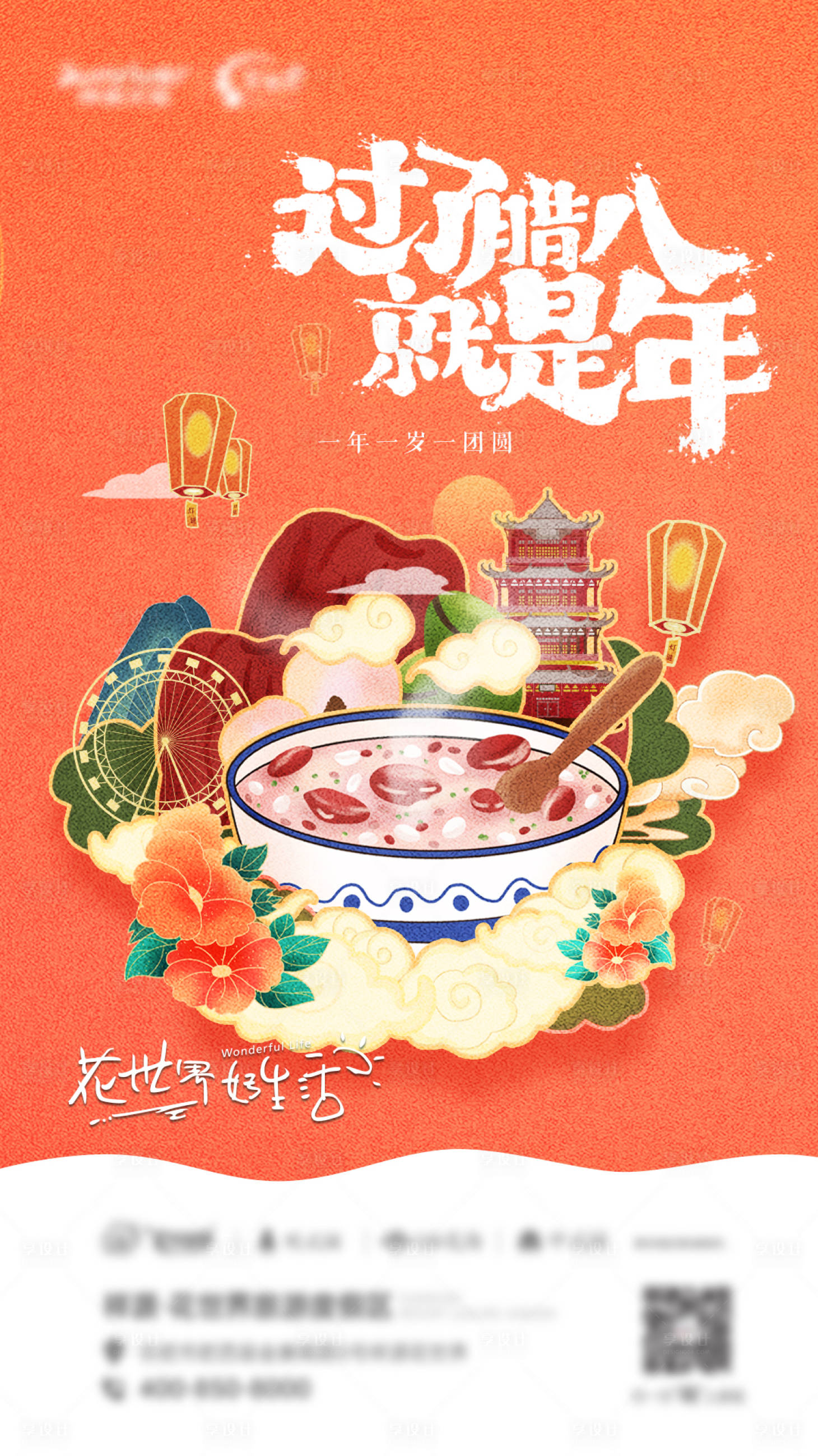 源文件下载【享设计】搜索编号：72460020350217042【腊八节宣传海报】