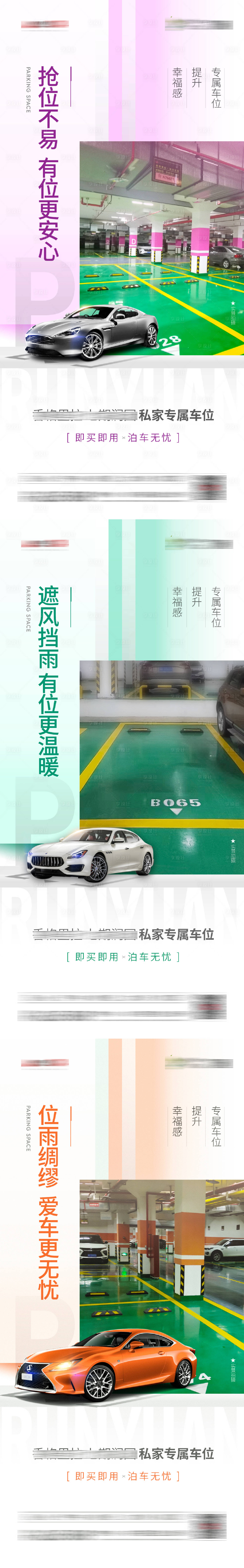 源文件下载【享设计】搜索编号：39800020426241488【车位刷屏海报】