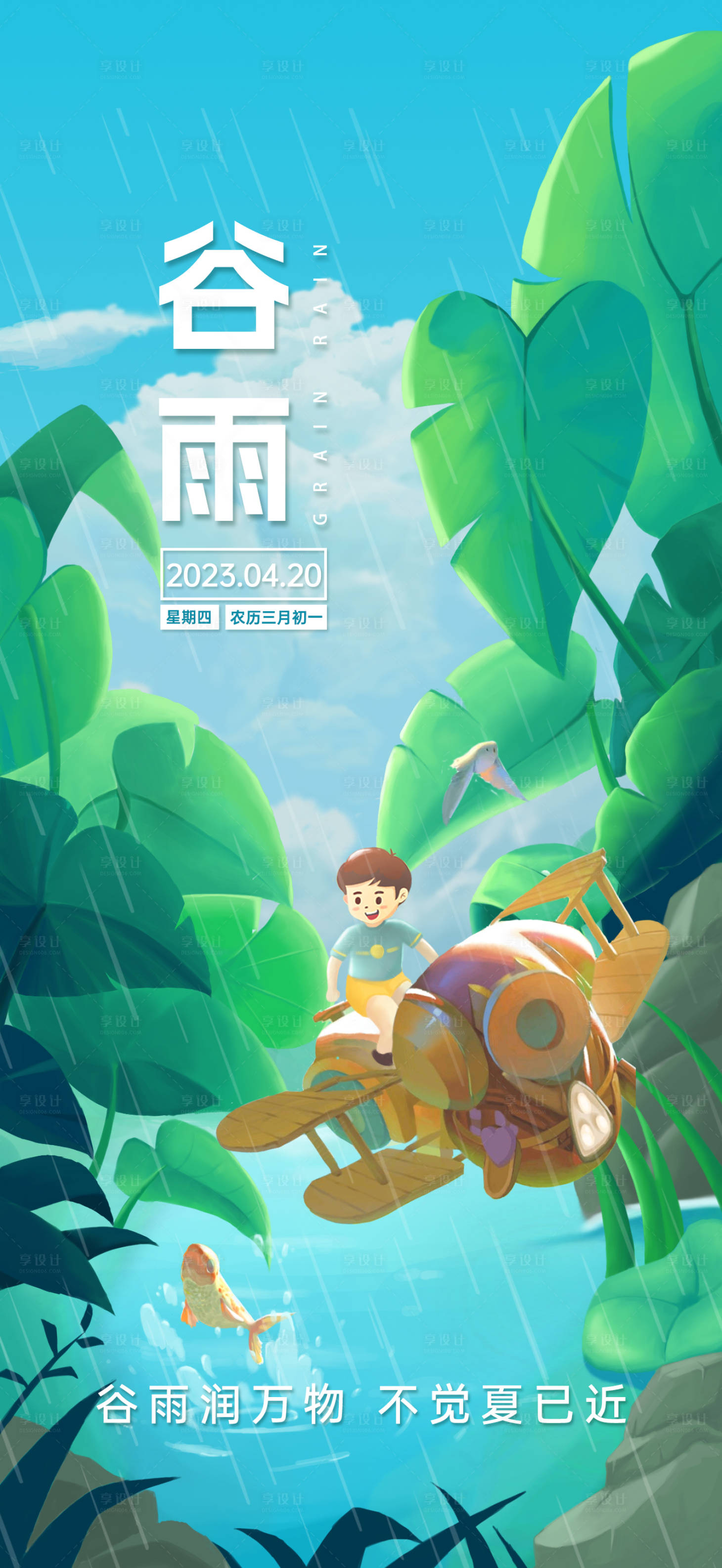 源文件下载【享设计】搜索编号：79000020304914329【谷雨节气海报】
