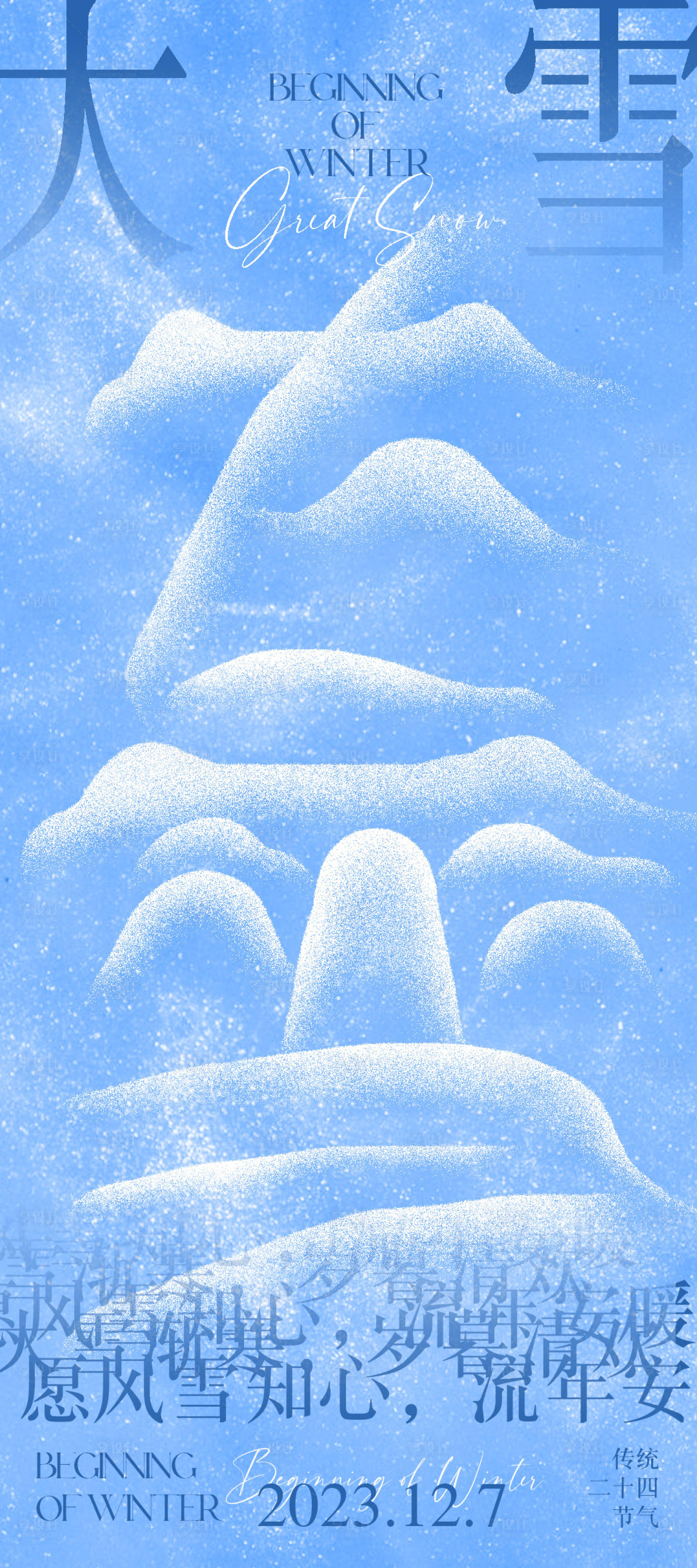 源文件下载【大雪节气海报】编号：81350020585301259