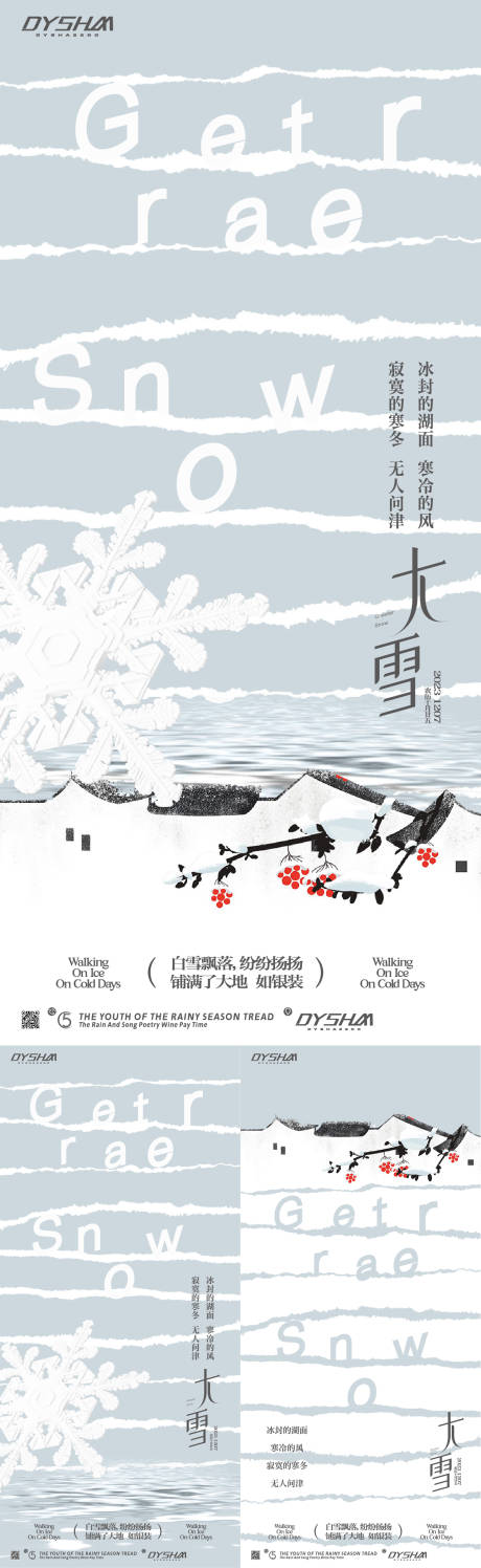 源文件下載【享設計】搜索編號：89590020374685388【大雪海報】