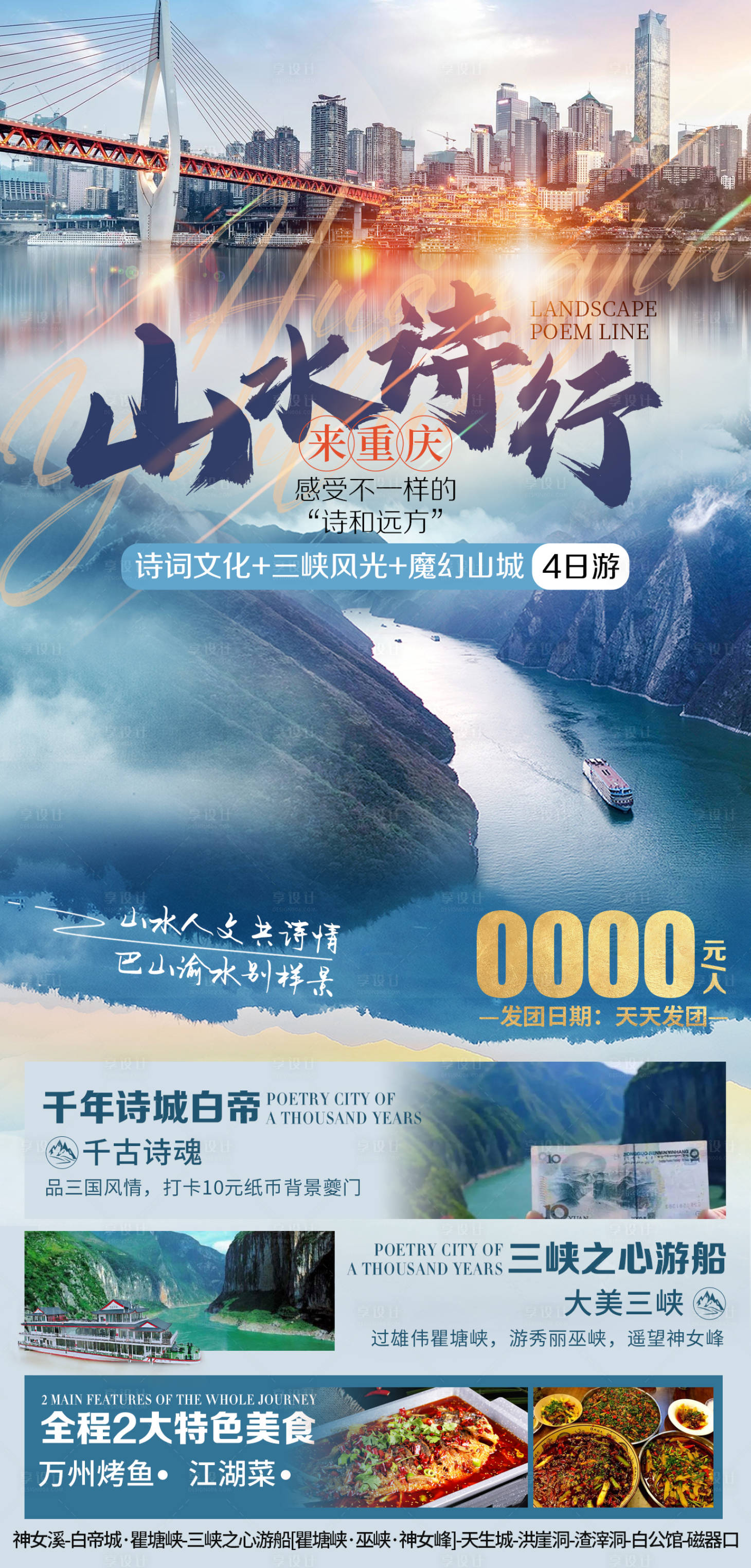 源文件下載【享設(shè)計】搜索編號：94270020685931776【山水詩行旅游海報】