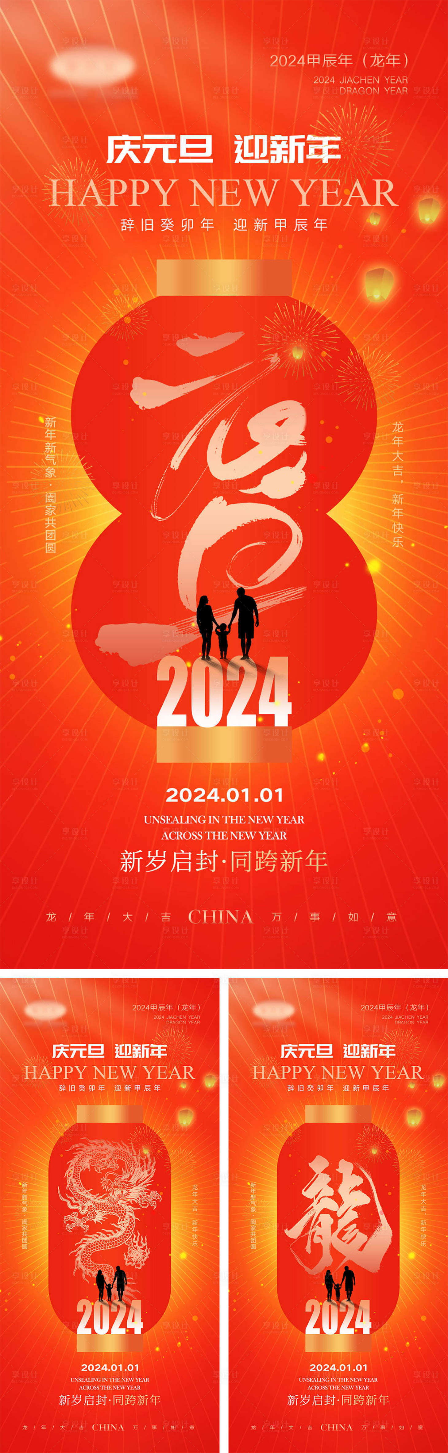源文件下載【享設計】搜索編號：26900020514996326【2024龍年元旦海報】