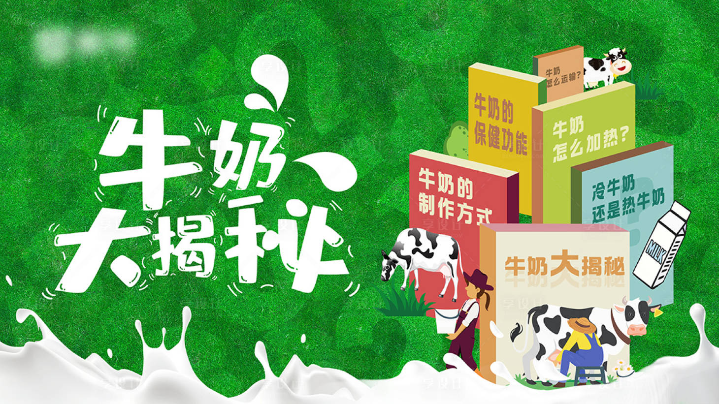 源文件下载【享设计】搜索编号：70300020536878228【牛奶大揭秘活动背景板】