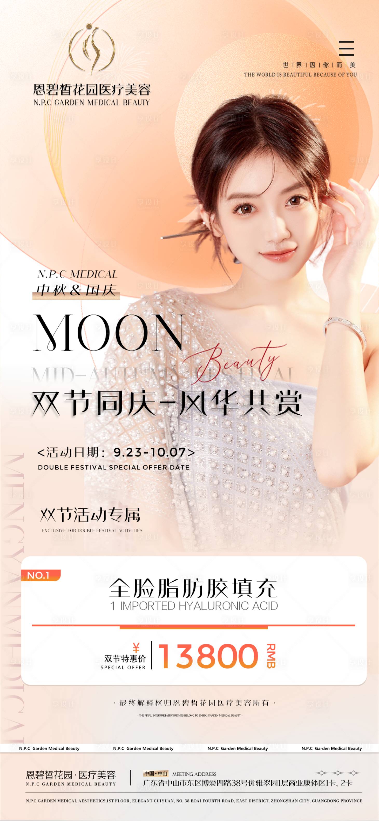 源文件下載【醫美活動中秋節國慶節整形 】編號：15710020466608307