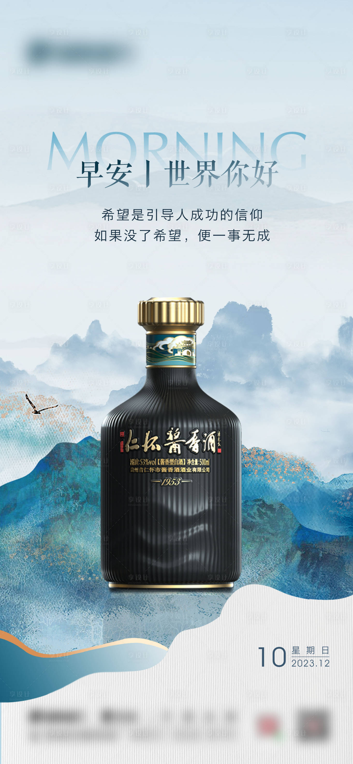 源文件下载【享设计】搜索编号：95140020695248369【白酒产品早安海报】