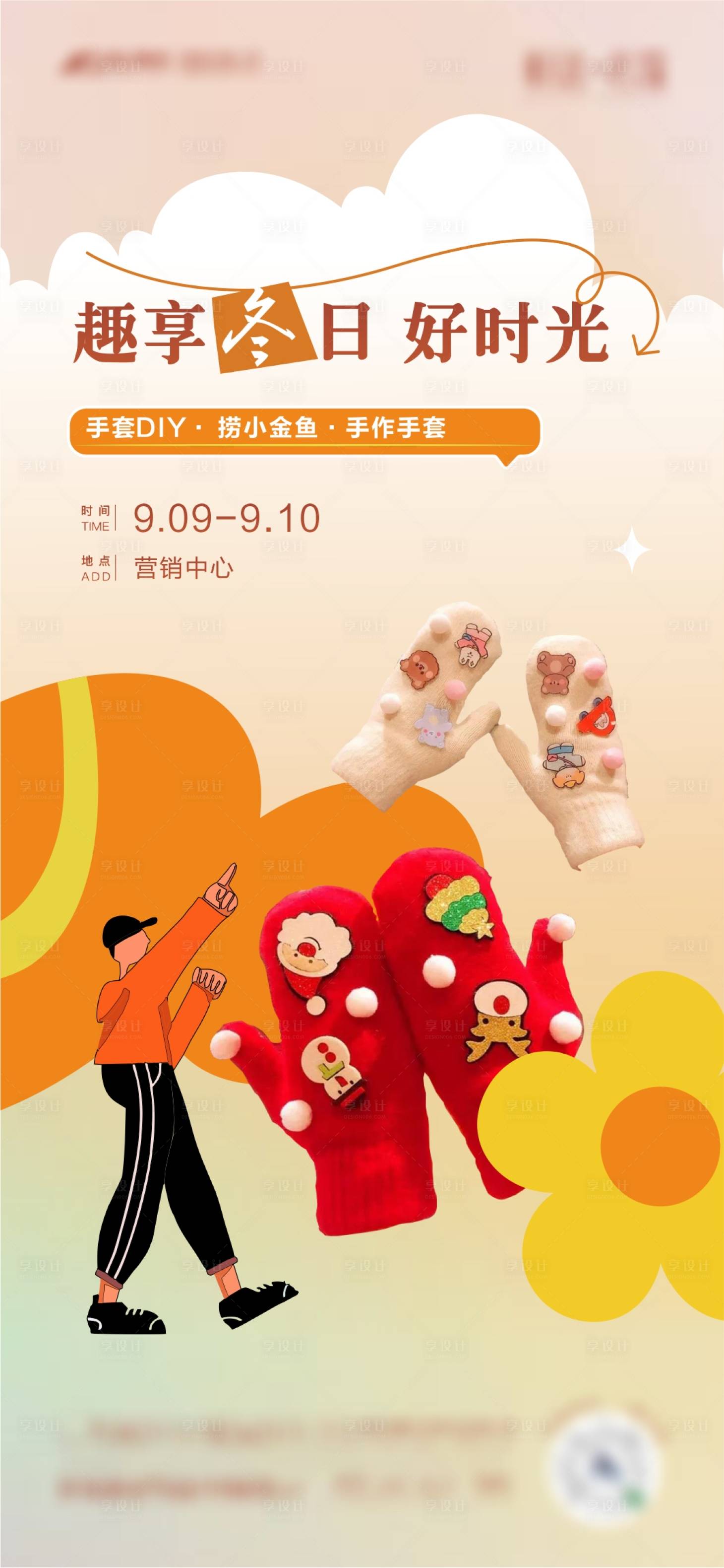 源文件下载【享设计】搜索编号：75920020660384616【手套DIY冬季围巾暖场】