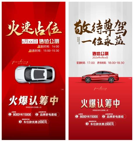 源文件下载【车位认筹系列海报】编号：79550020479807680