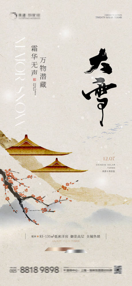 源文件下载【地产大雪海报】编号：96460020580727566