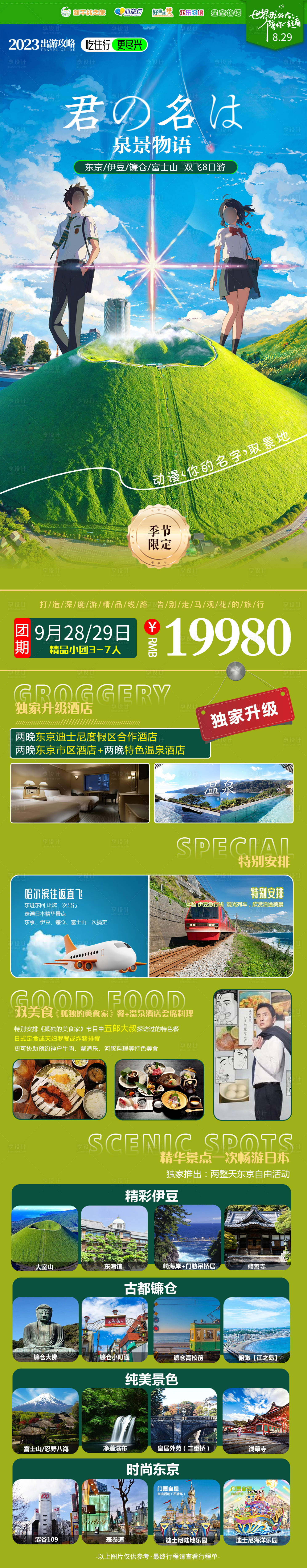 源文件下載【享設計】搜索編號：53210020673888827【日本旅游詳情頁】
