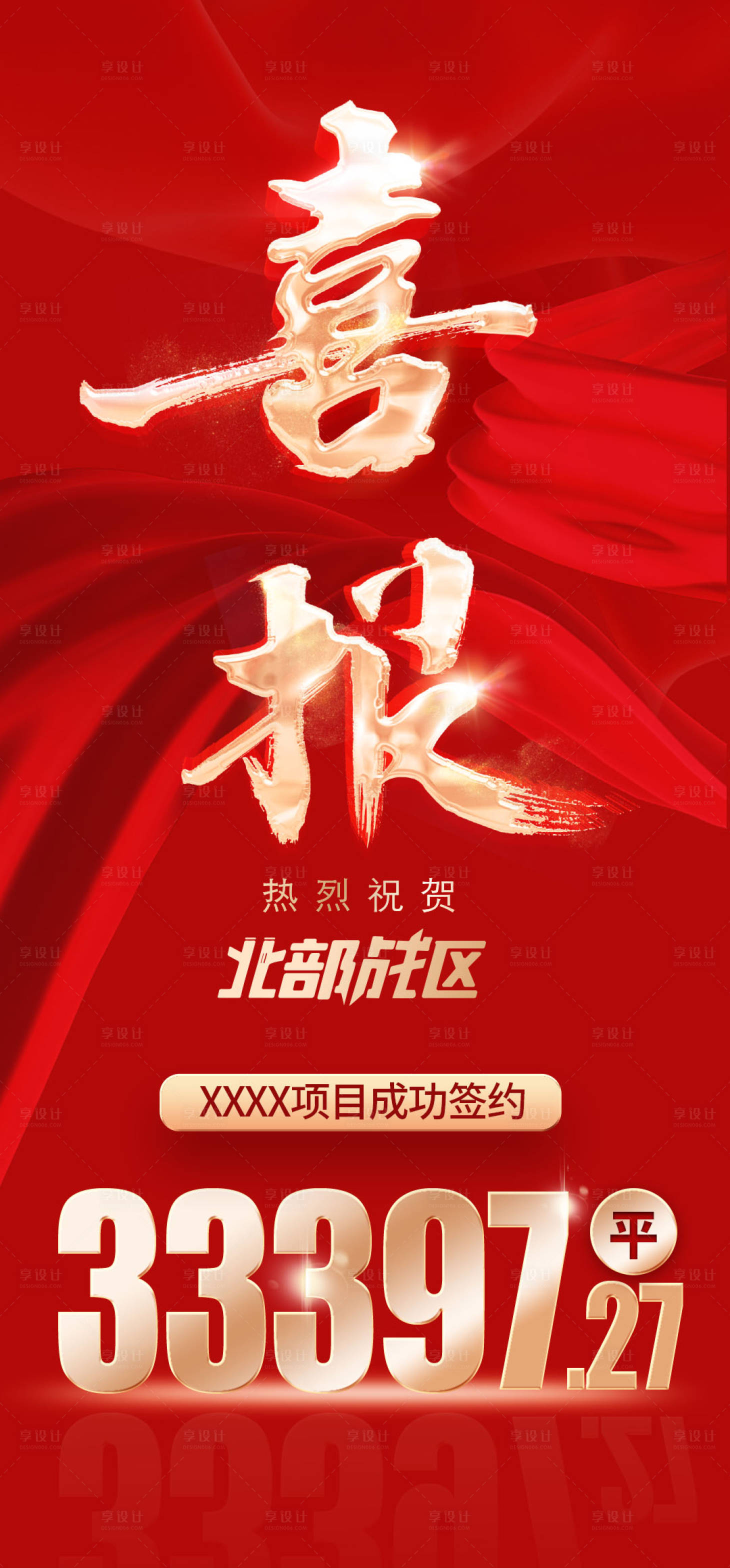 源文件下載【享設(shè)計(jì)】搜索編號(hào)：98790020374746348【喜報(bào)紅金海報(bào)】