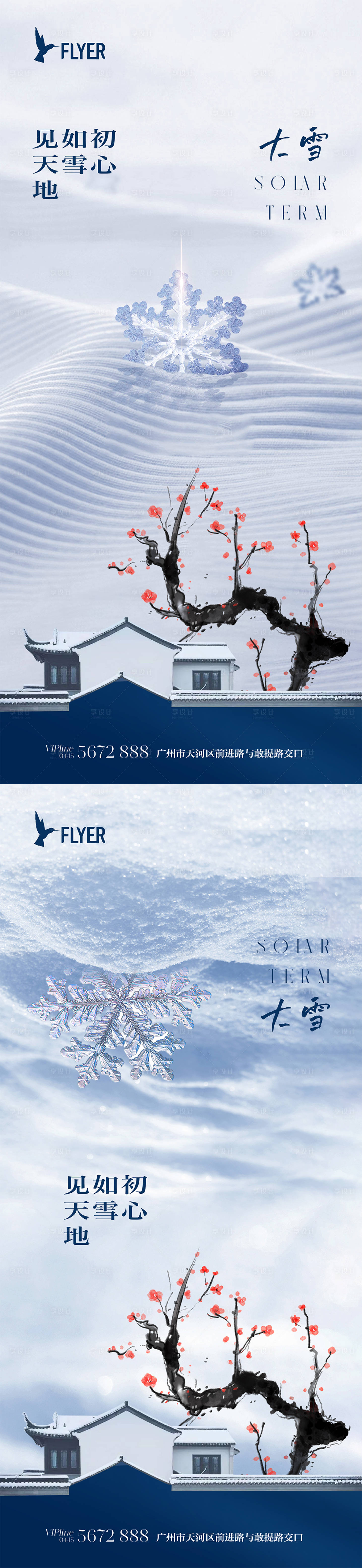 源文件下載【享設計】搜索編號：59640020483836107【地產大雪節(jié)氣系列海報海報】