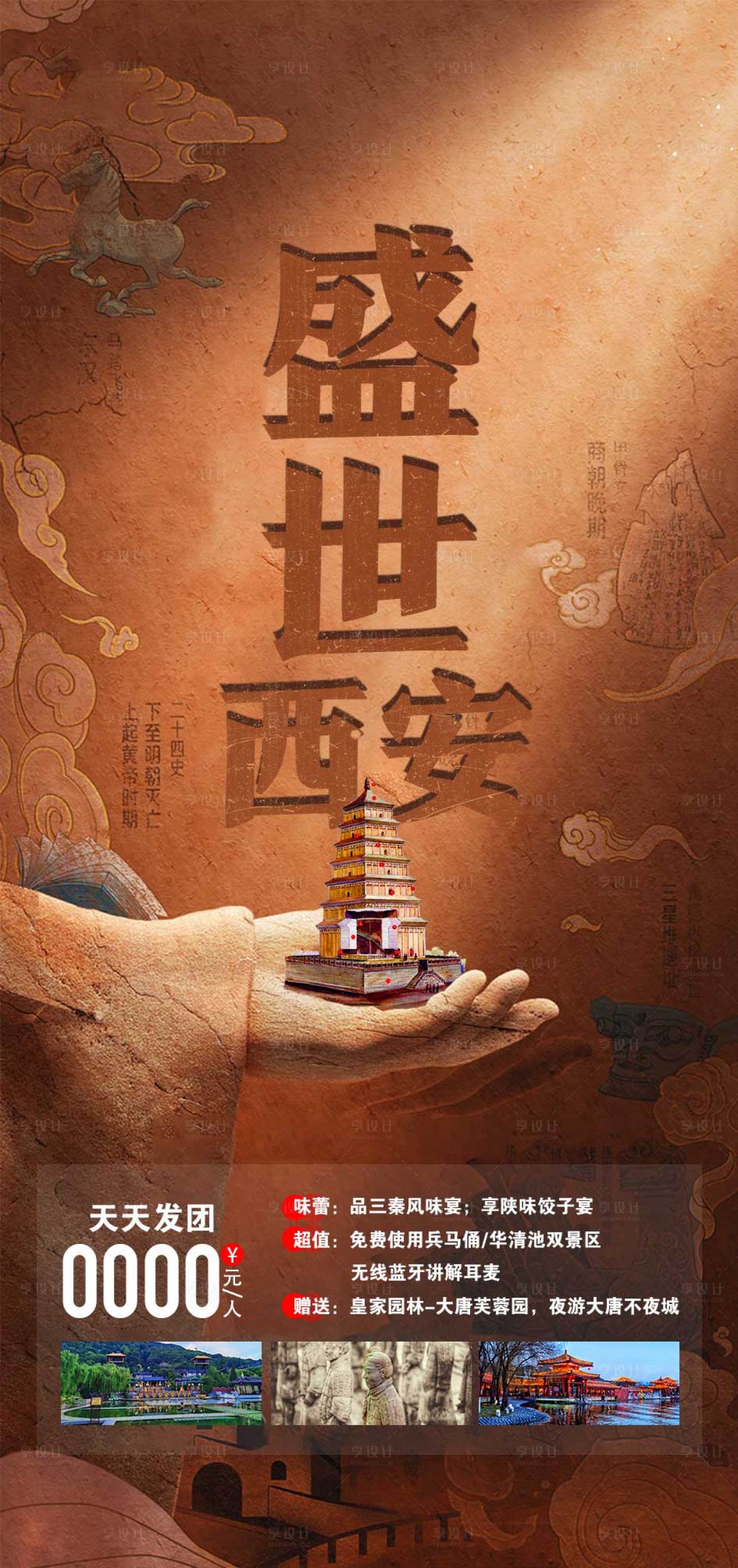 源文件下載【享設計】搜索編號：68920020149096202【西安旅游海報】