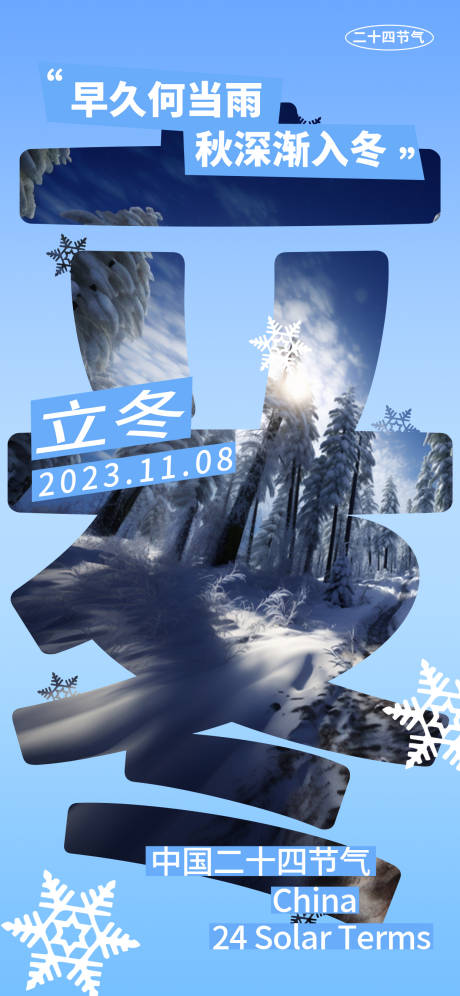 编号：20231107200618045【享设计】源文件下载-立冬节气海报