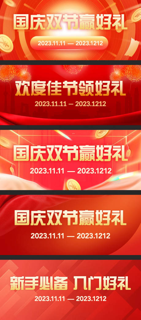 源文件下载【国庆促销活动banner】编号：90140020397485323