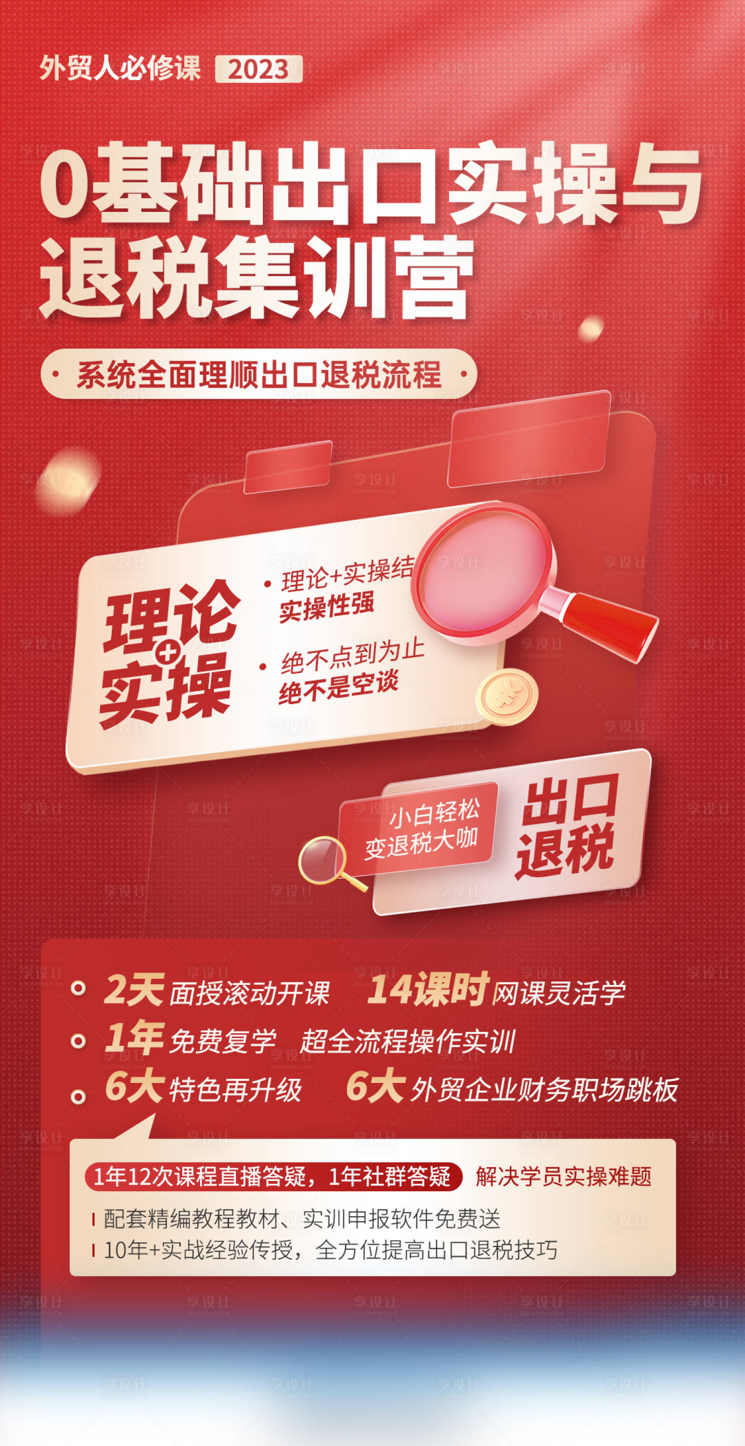 源文件下载【享设计】搜索编号：89470020303547736【出口退税集训营海报】