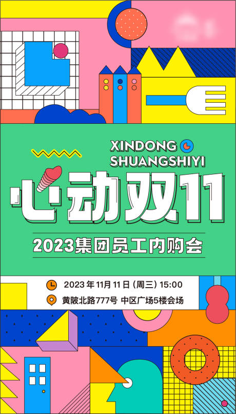 源文件下载【双十一内购会海报】编号：17320020179303391