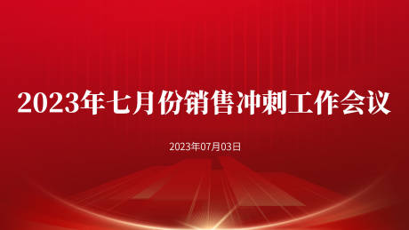 源文件下载【销售工作动员会议主视觉主kv】编号：38230020477865652