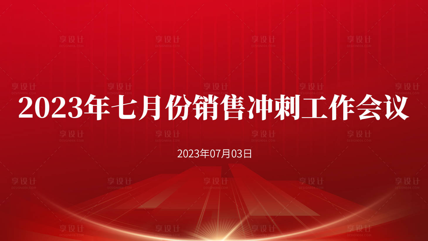 源文件下载【享设计】搜索编号：38230020477865652【销售工作动员会议主视觉主kv】