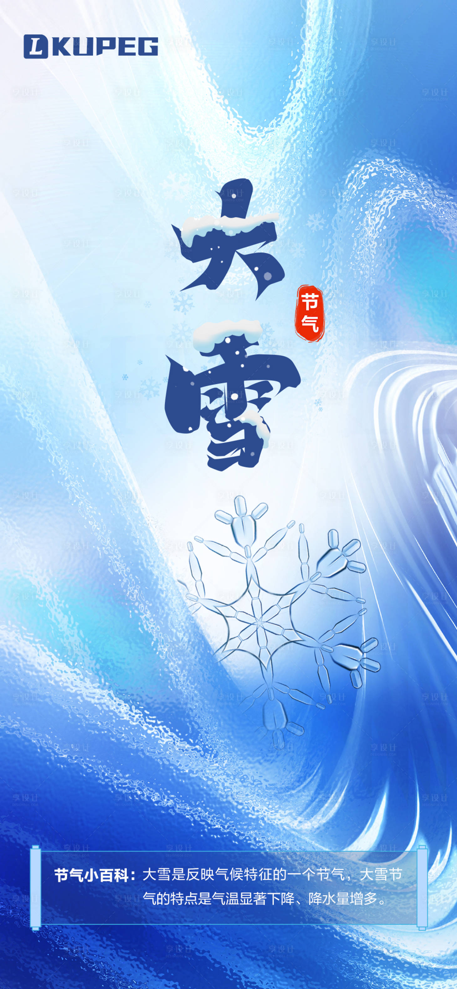 源文件下载【享设计】搜索编号：16370020568237947【大雪 海报】