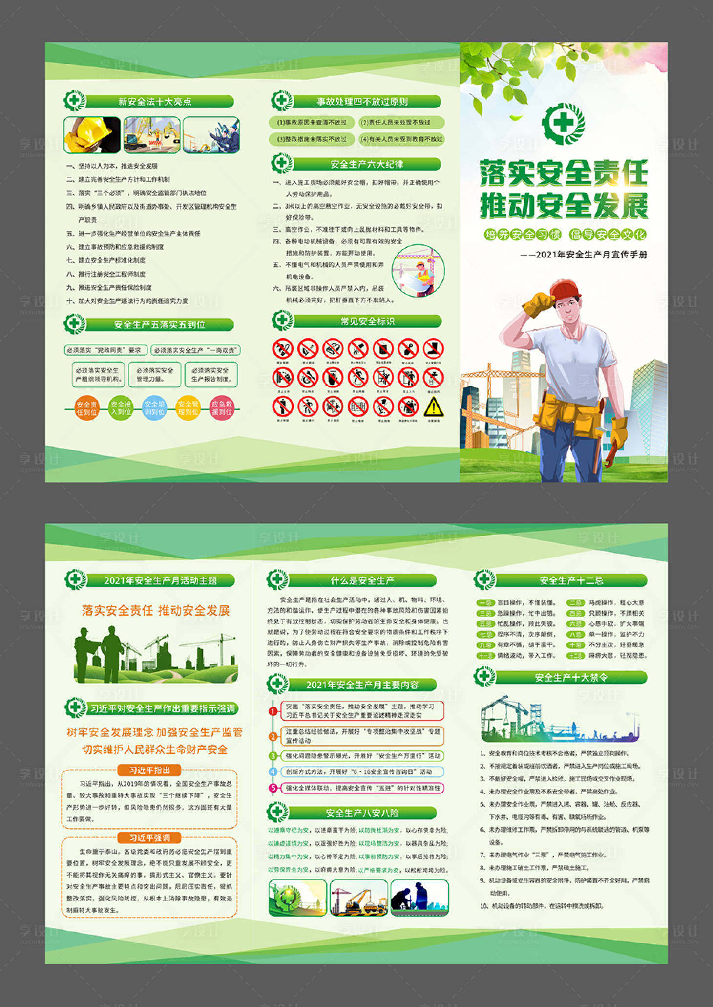 源文件下載【享設計】搜索編號：96930020611868802【安全生產月折頁】