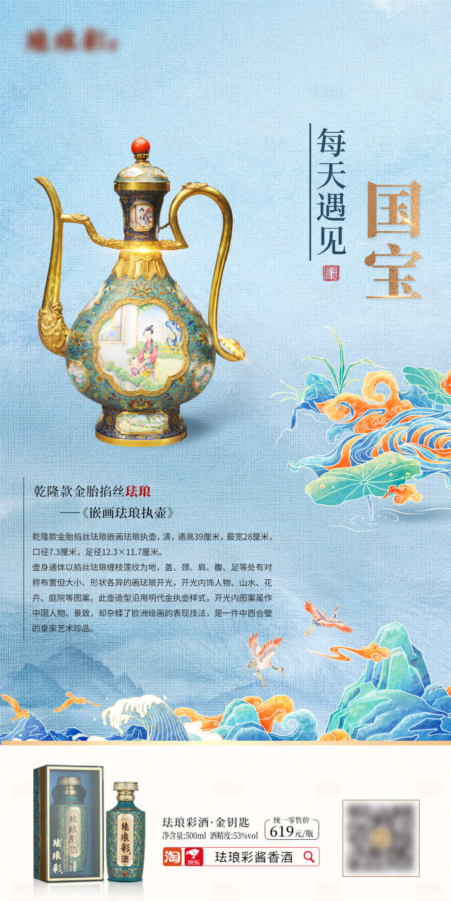 源文件下載【享設計】搜索編號：79860020429122500【每天遇見國寶琺瑯彩宣傳科普圖海報】