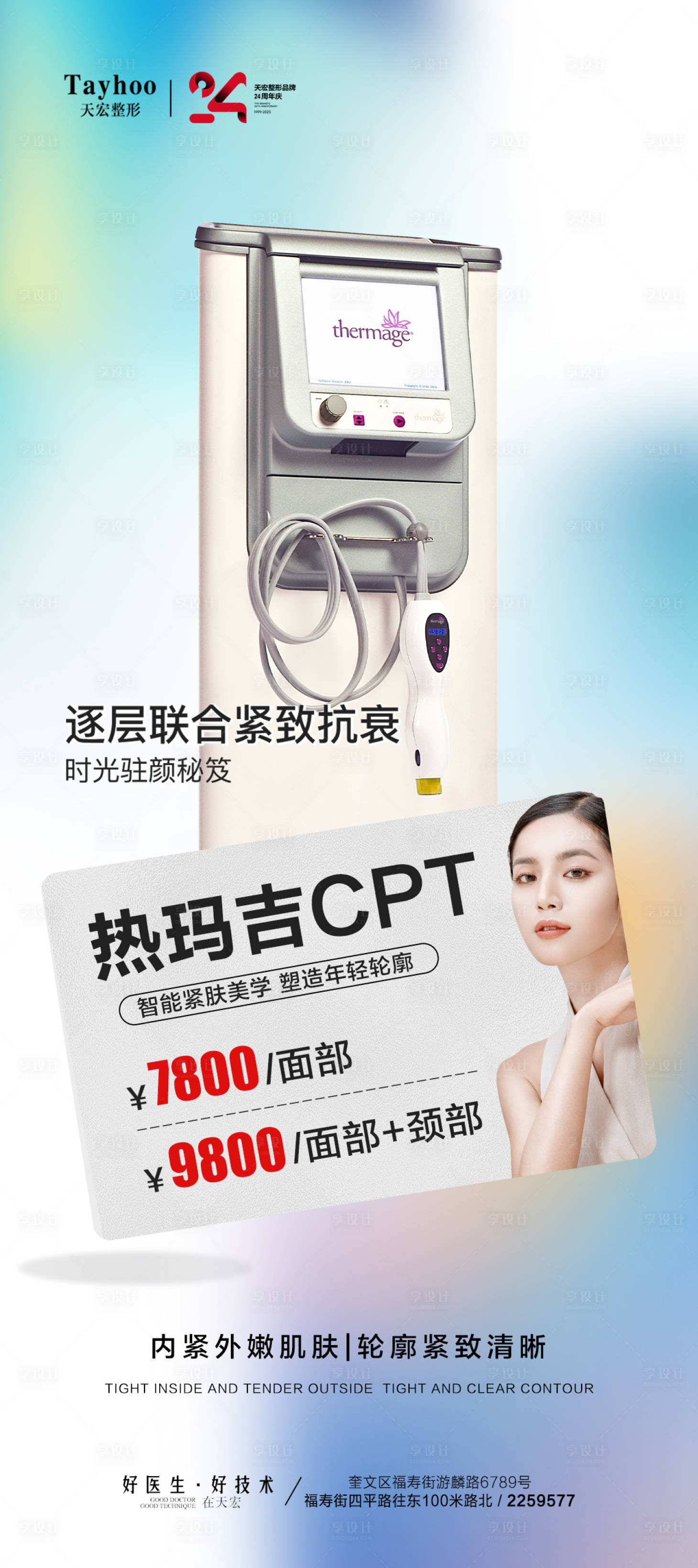 源文件下载【四代热玛吉海报】编号：11630020341135048