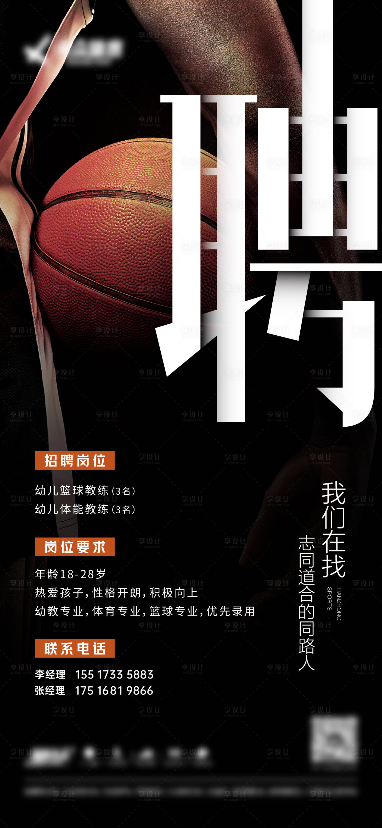 源文件下載【享設(shè)計】搜索編號：81950020201847934【籃球教練招聘】