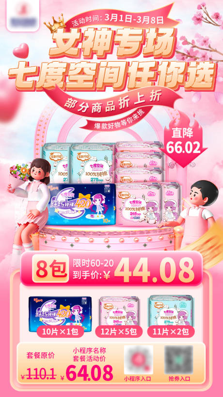 源文件下载【享设计】搜索编号：96080020420533745【女神节卫生巾海报】