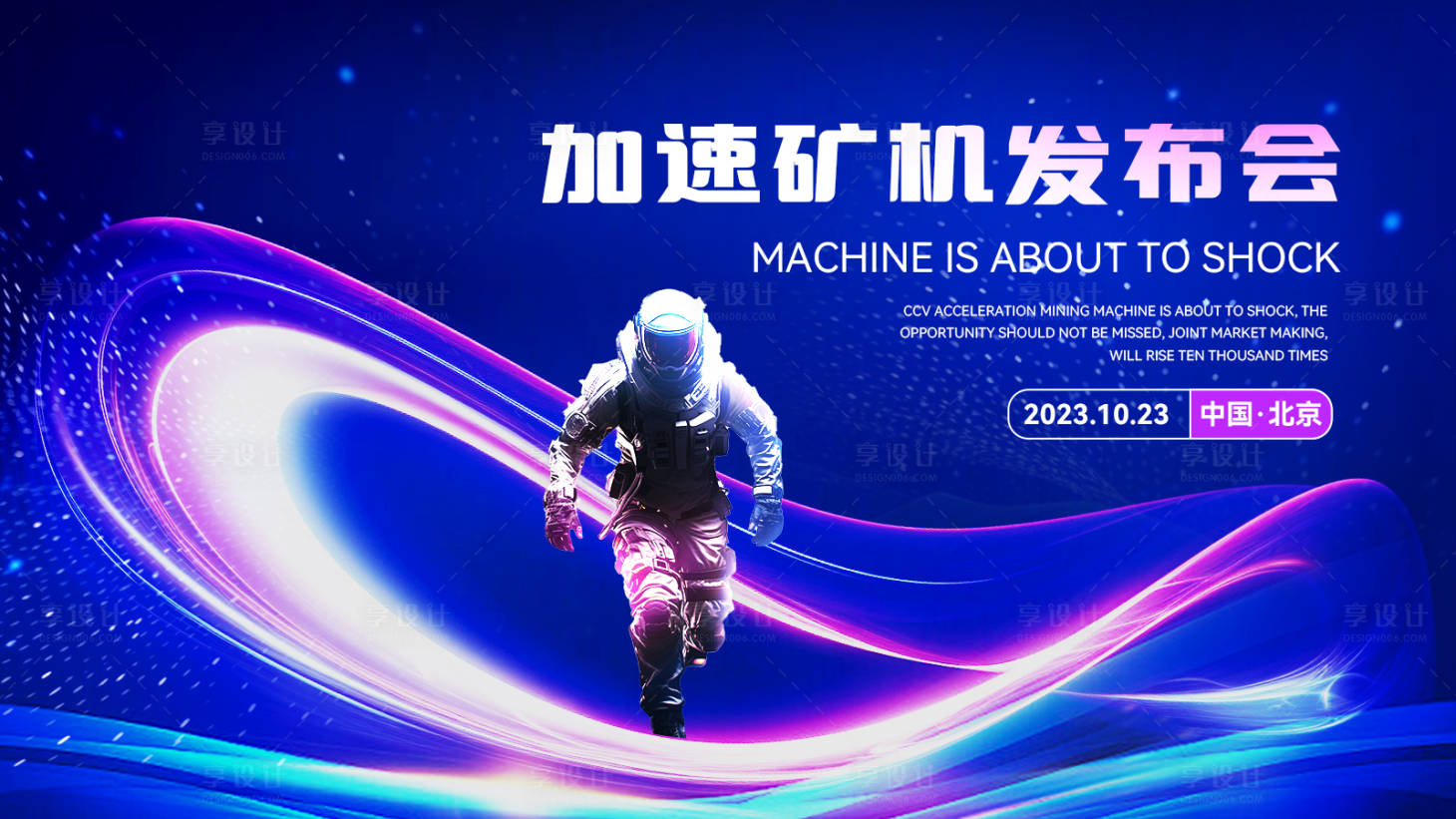 源文件下载【享设计】搜索编号：25380020193789899【蓝色科技感宇宙风会议背景板 】