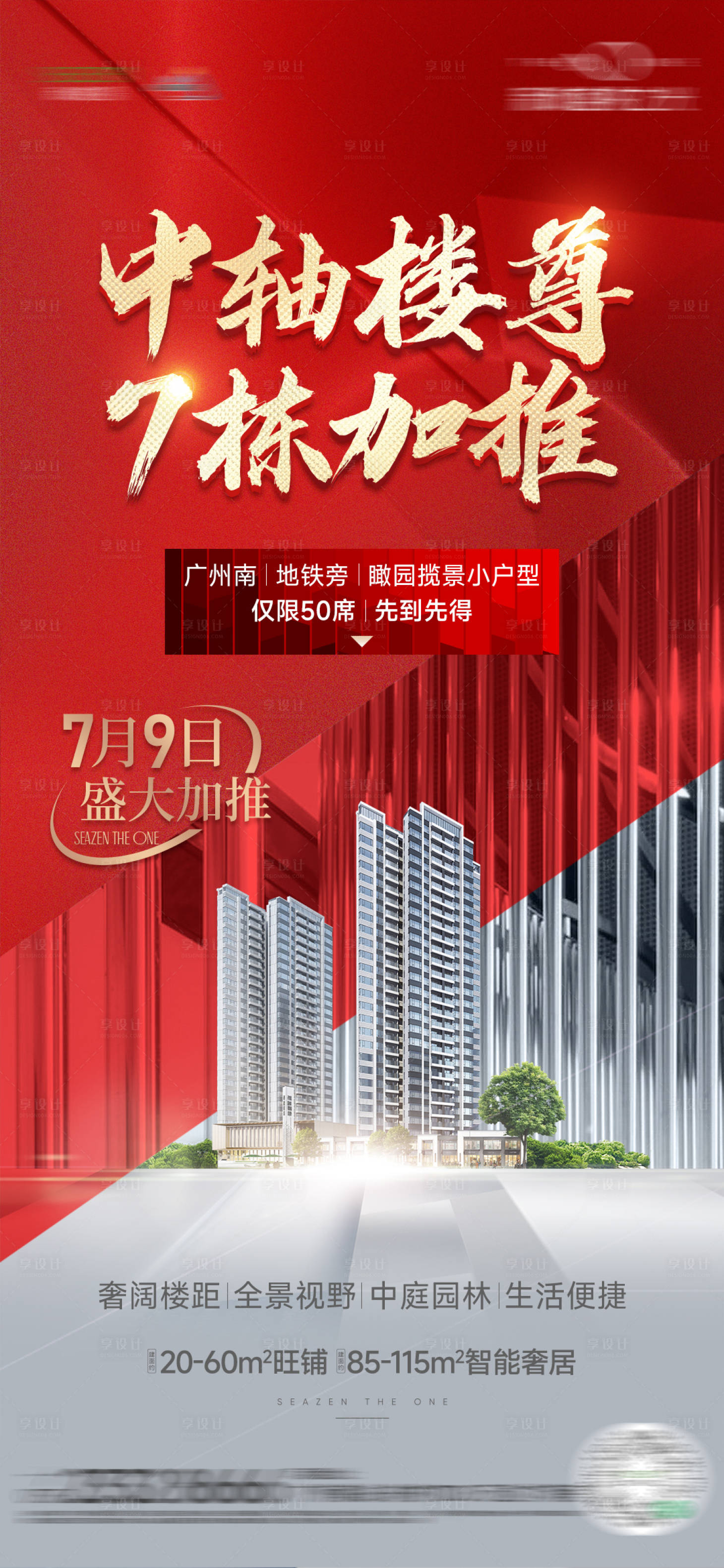 源文件下載【享設計】搜索編號：80050020139986032【熱銷加推紅稿大字報】