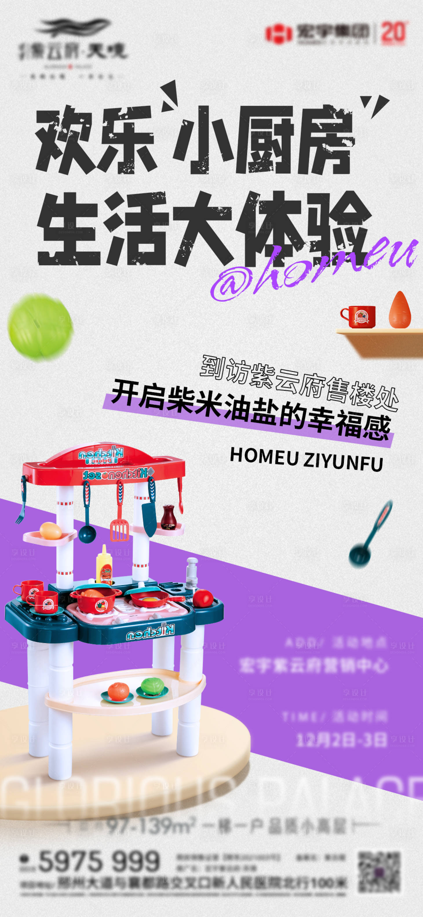 源文件下載【享設(shè)計】搜索編號：38780020689486549【地產(chǎn)暖場活動小廚房海報】