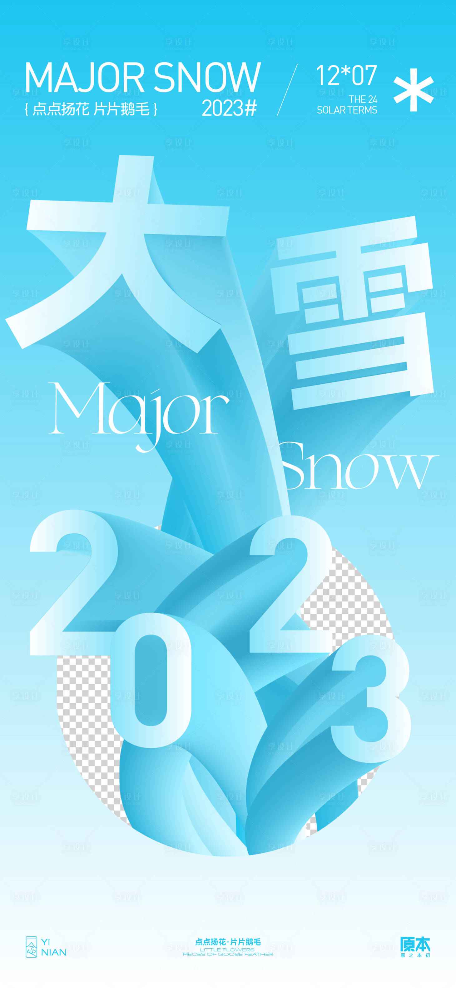 源文件下載【大雪節氣創意海報】編號：91950020309602711