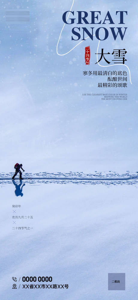 源文件下载【享设计】搜索编号：89250020515227819【大雪海报】