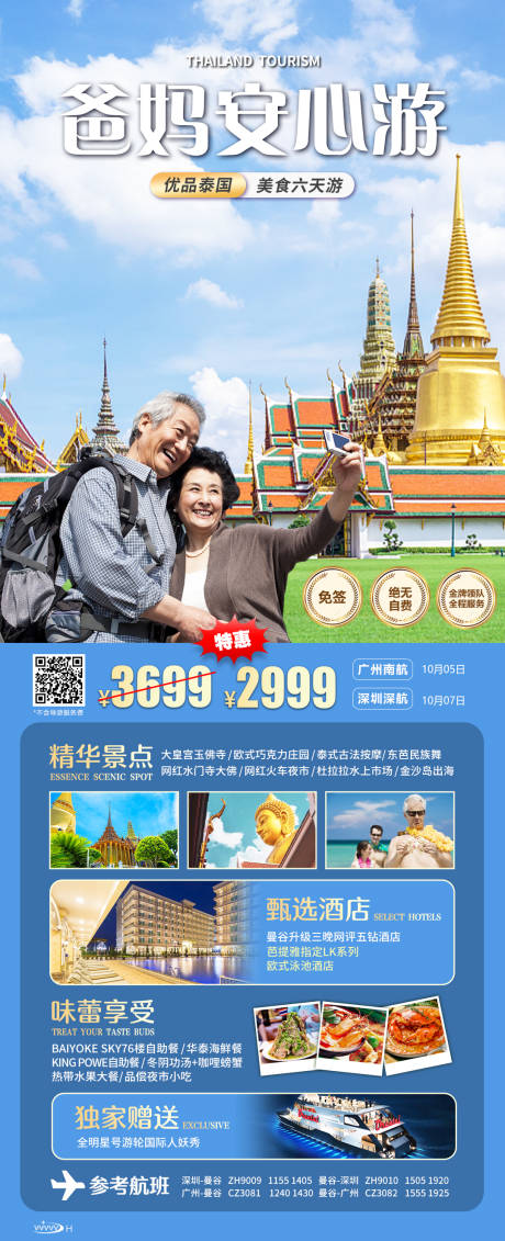源文件下载【爸妈安心游泰国美食 】编号：10690020385501200