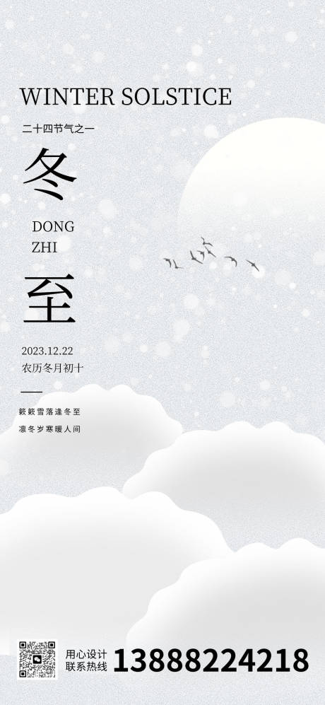 源文件下载【冬至节气移动端海报】编号：27190020546371109