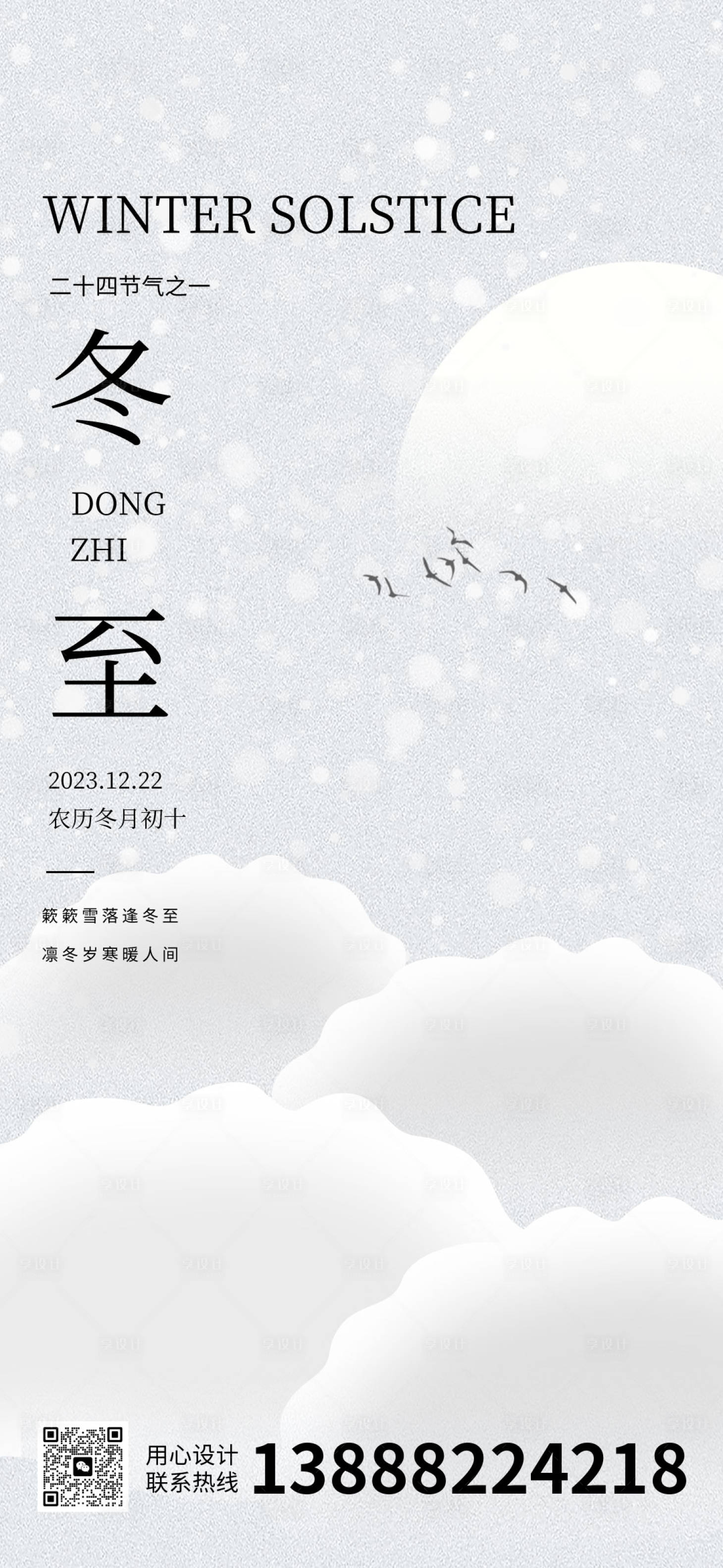 源文件下載【享設計】搜索編號：27190020546371109【冬至節氣移動端海報】