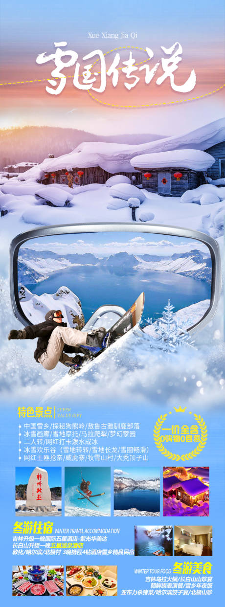 源文件下载【雪国传说海报】编号：31800020151755611